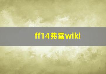 ff14弗雷wiki