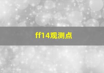 ff14观测点