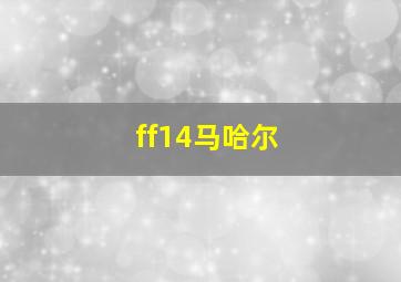 ff14马哈尔