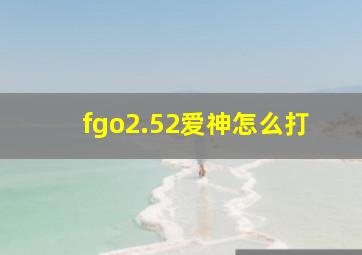 fgo2.52爱神怎么打