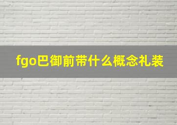 fgo巴御前带什么概念礼装