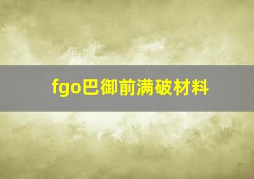 fgo巴御前满破材料