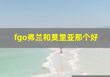 fgo弗兰和莫里亚那个好