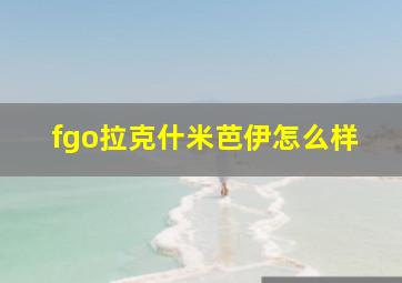 fgo拉克什米芭伊怎么样