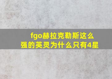 fgo赫拉克勒斯这么强的英灵为什么只有4星