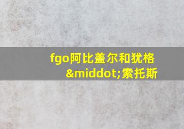 fgo阿比盖尔和犹格·索托斯