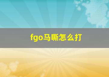 fgo马嘶怎么打