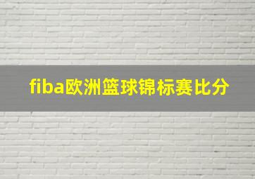 fiba欧洲篮球锦标赛比分