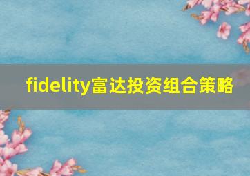 fidelity富达投资组合策略