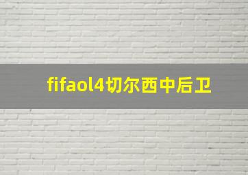 fifaol4切尔西中后卫