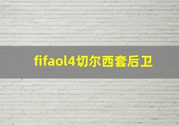 fifaol4切尔西套后卫