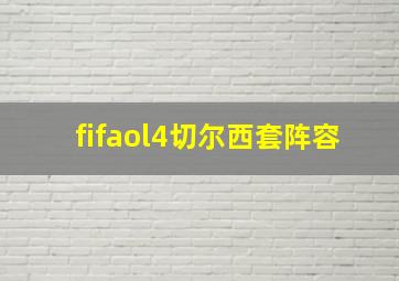 fifaol4切尔西套阵容