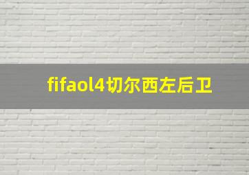 fifaol4切尔西左后卫