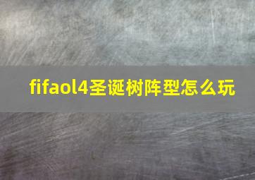 fifaol4圣诞树阵型怎么玩