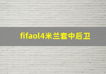 fifaol4米兰套中后卫