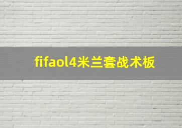 fifaol4米兰套战术板