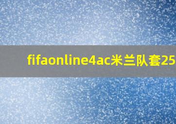 fifaonline4ac米兰队套255