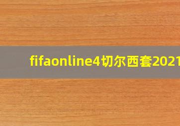 fifaonline4切尔西套2021