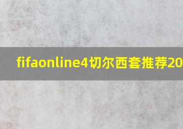 fifaonline4切尔西套推荐2021