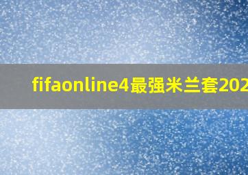 fifaonline4最强米兰套2020