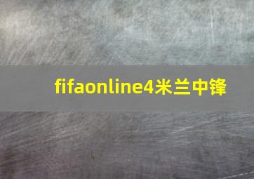 fifaonline4米兰中锋