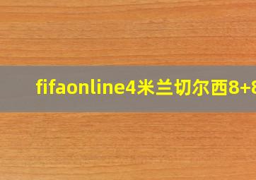 fifaonline4米兰切尔西8+8