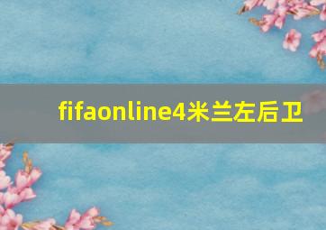 fifaonline4米兰左后卫