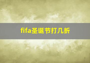 fifa圣诞节打几折