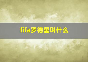 fifa罗德里叫什么