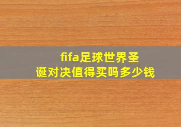 fifa足球世界圣诞对决值得买吗多少钱