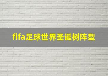 fifa足球世界圣诞树阵型