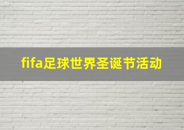 fifa足球世界圣诞节活动