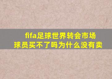 fifa足球世界转会市场球员买不了吗为什么没有卖