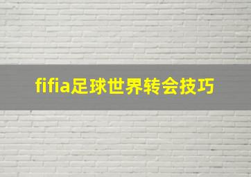 fifia足球世界转会技巧