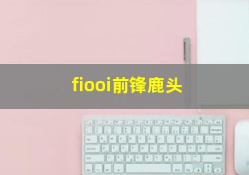 fiooi前锋鹿头