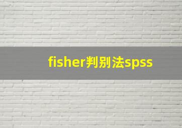 fisher判别法spss