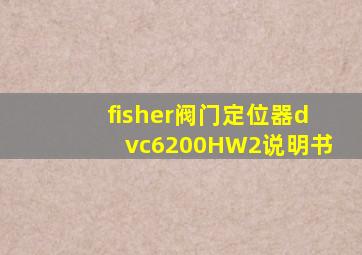 fisher阀门定位器dvc6200HW2说明书