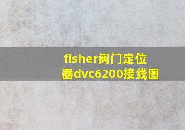 fisher阀门定位器dvc6200接线图