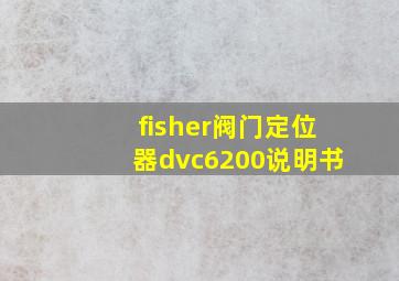 fisher阀门定位器dvc6200说明书