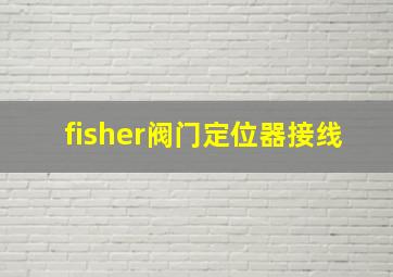 fisher阀门定位器接线