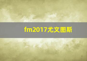 fm2017尤文图斯