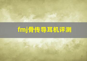 fmj骨传导耳机评测