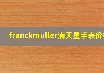 franckmuller满天星手表价格