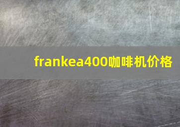 frankea400咖啡机价格