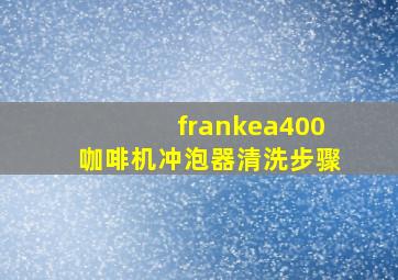 frankea400咖啡机冲泡器清洗步骤