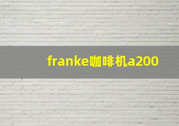 franke咖啡机a200