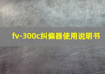 fv-300c纠偏器使用说明书