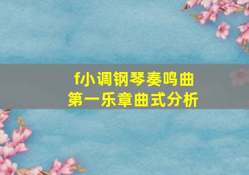 f小调钢琴奏鸣曲第一乐章曲式分析