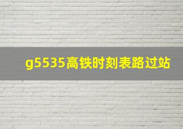 g5535高铁时刻表路过站