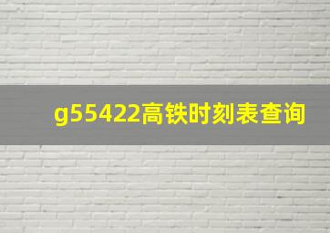 g55422高铁时刻表查询